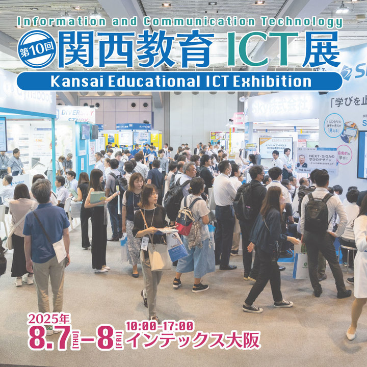 第10回 関西教育ICT展