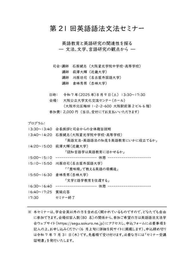 第21回英語語法文法セミナー開催!!(8月9日) @大阪公立大学文化交流センターホール