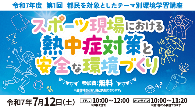 7/12開催!参加費無料!「スポーツ現場における熱中症対策と安全な環境づくり」