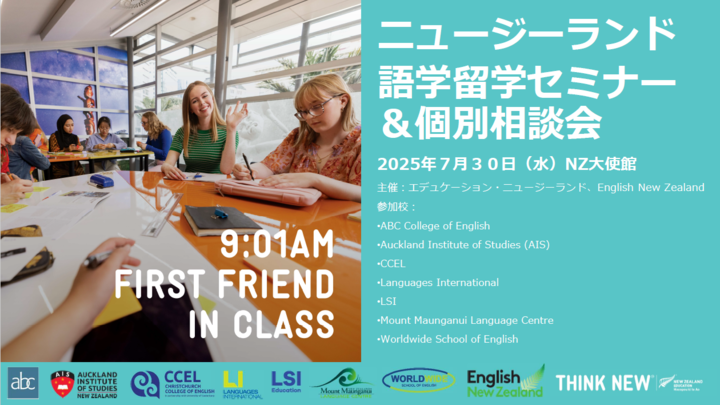 【ニュージーランド大使館主催】語学留学セミナー&個別相談会(留学エージェント、学校教員、大学職員等の業界関係者向け)
