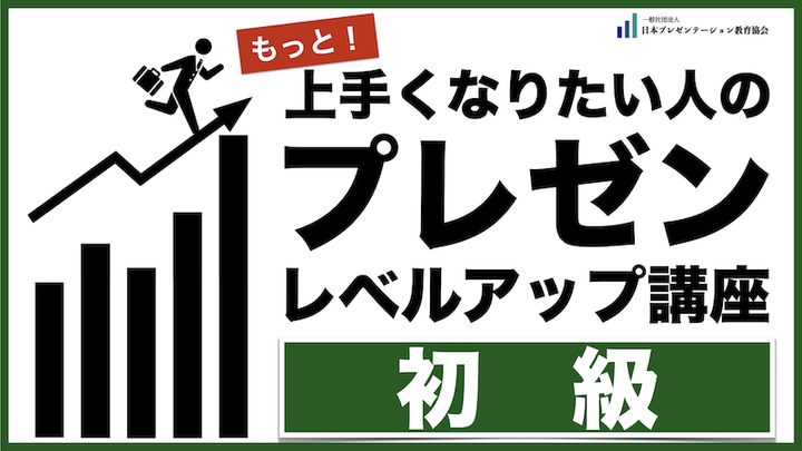 プレゼン講座【初級】07/26(土) @オンライン