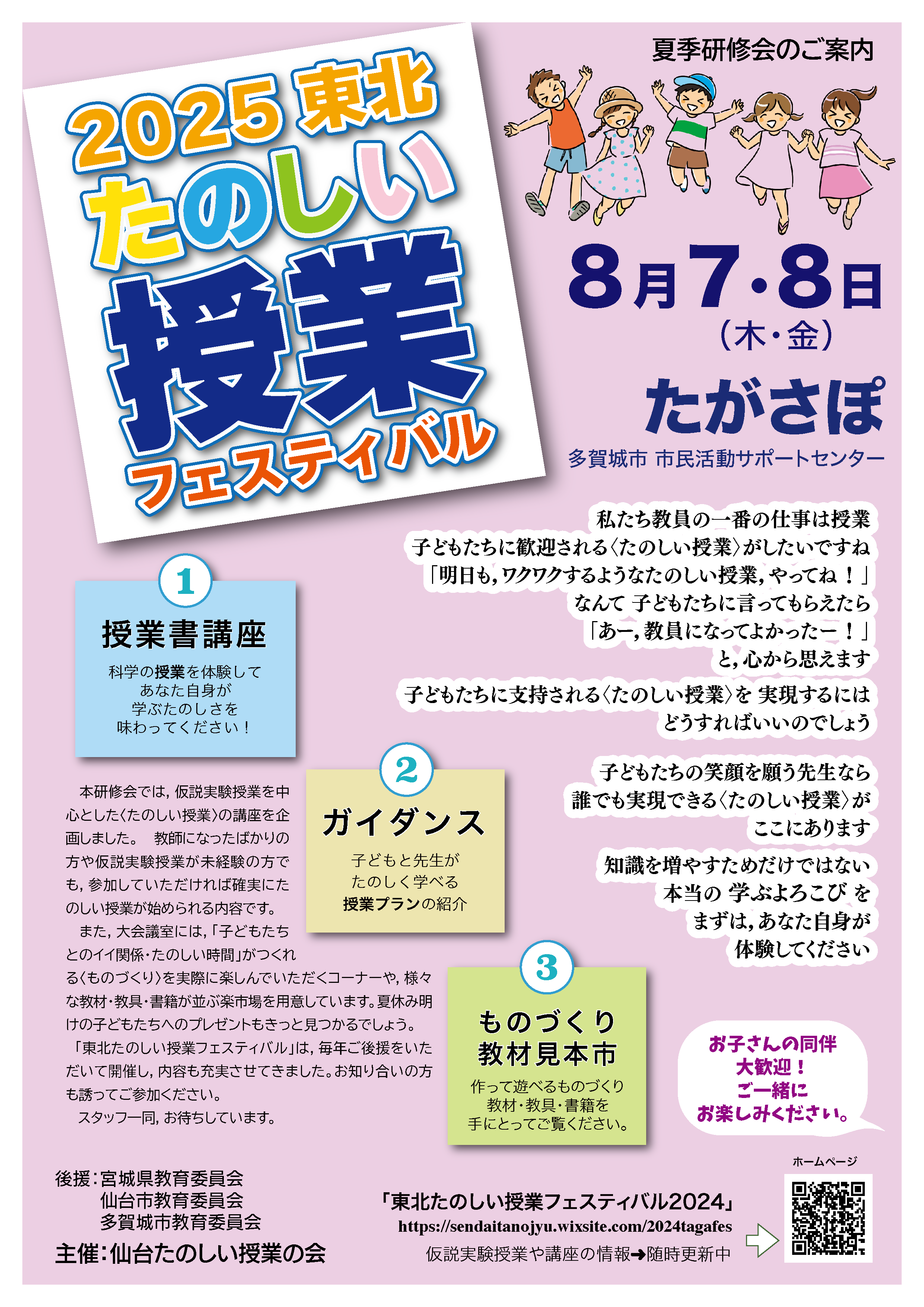 東北たのしい授業フェスティバル2025 2025年8月7日 - SENSEI イベント