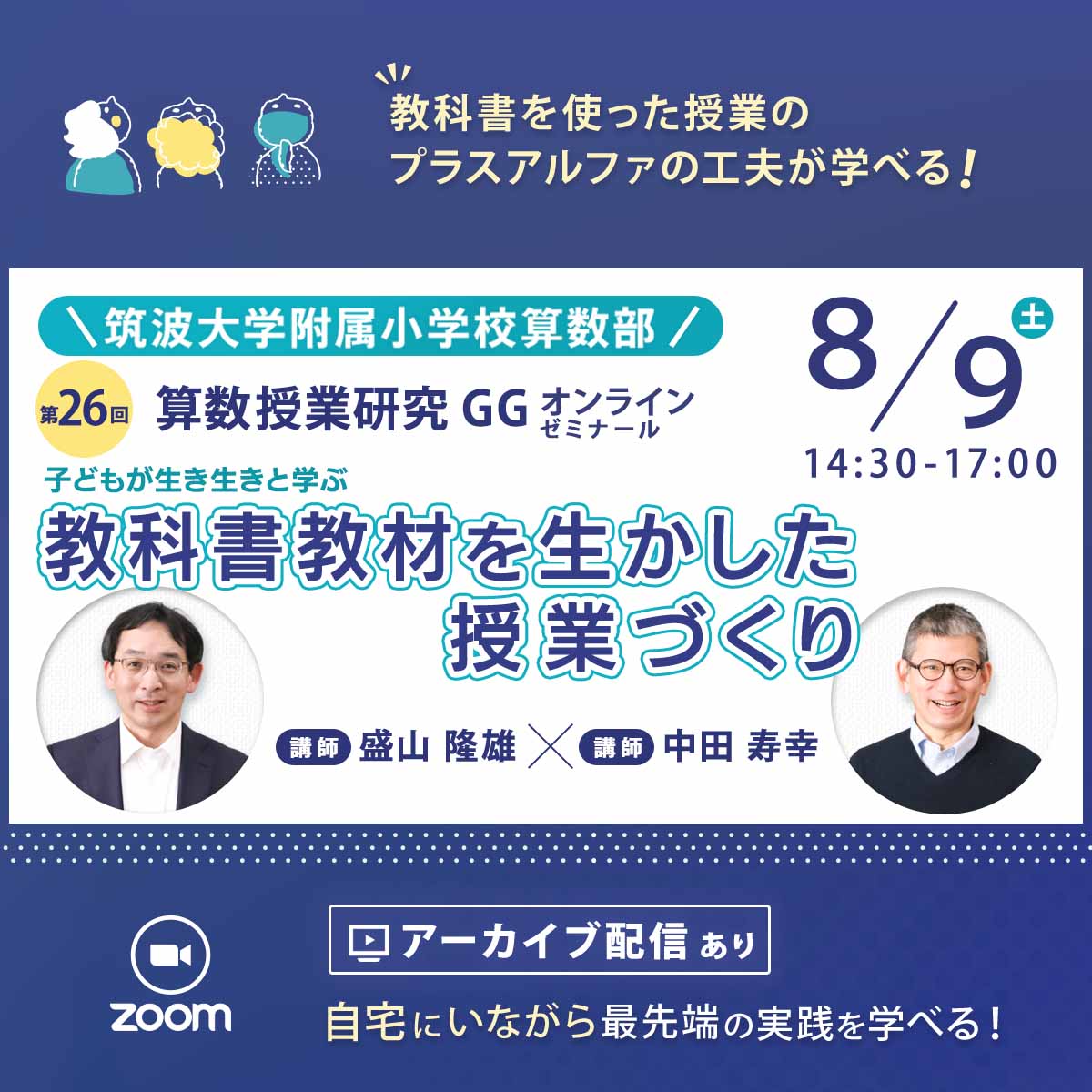 8/9開催】第26回『算数授業研究』GGゼミ 筑波大学附属小学校算数部