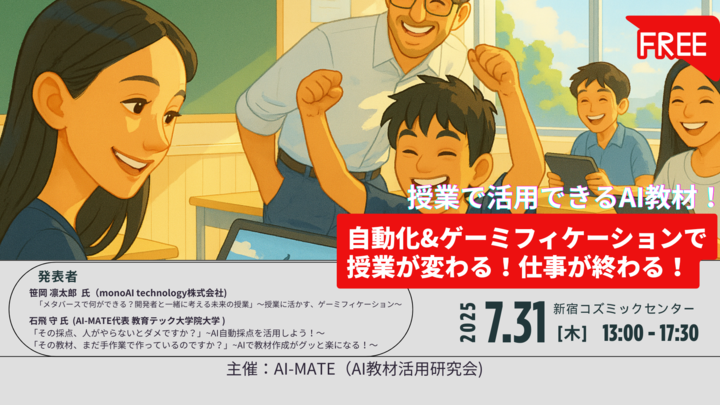 AI教材活用研究会(東京)『授業で活用できるAI教材』 ～自動化&ゲーミフィケーションで…授業が変わる！生徒が伸びる！～