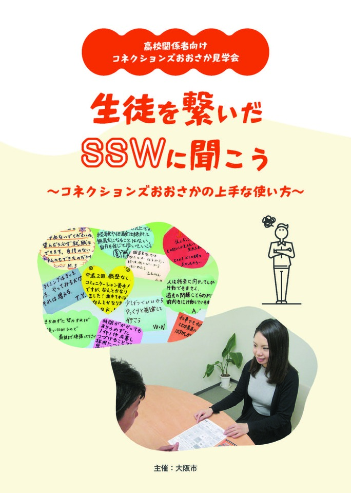 高校関係者向けコネクションズおおさか見学会 生徒を繋いだSSWに聞こう ~コネクションズおおさかの上手な使い方~ 8月5日開催分