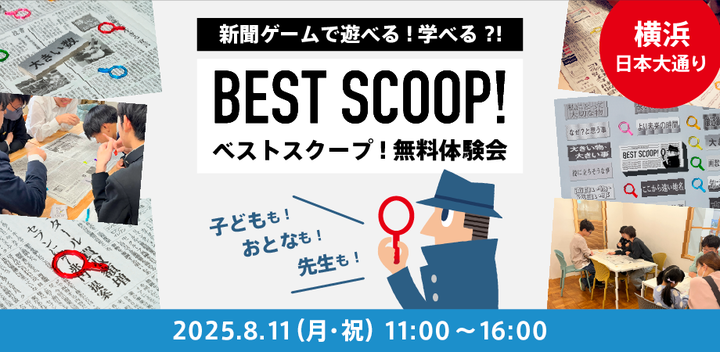 【NIE】新聞で遊べる教材ゲーム『ベストスクープ!』無料体験会@横浜・日本大通り
