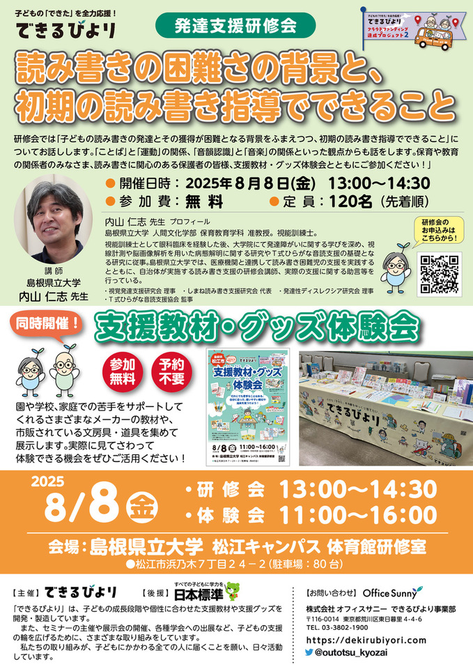 <受講無料>できるびより発達支援研修会「読み書きの困難さの背景と、初期の読み書き指導でできること」