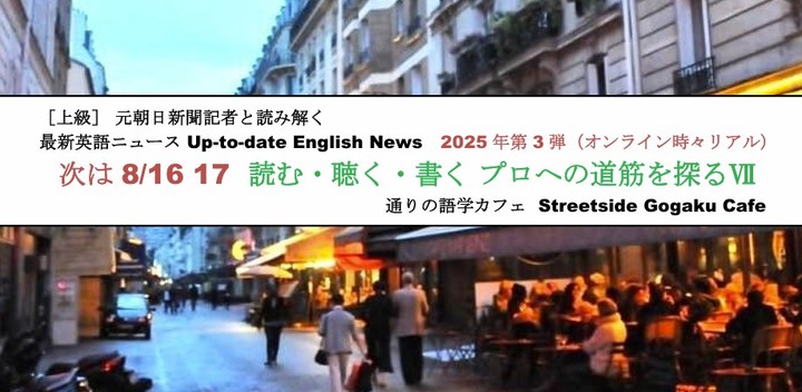 次は8/16 17 オンライン無料体験 元朝日新聞記者と読み解く 最新英語ニュース「読む・聴く・書く プロへの道筋を探るⅦ」（オンライン時々リアル）