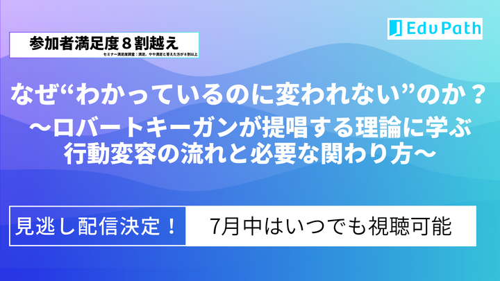 (7月限定視聴)なぜ“わかっているのに変われない”のか? 〜ロバートキーガンが提唱する理論に学ぶ、行動変容と関わり方〜