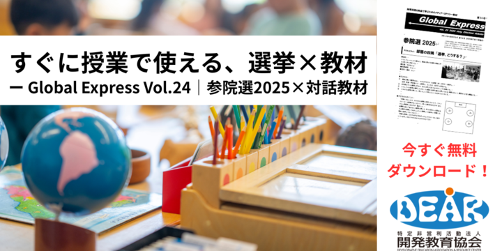 授業・HR等ですぐ使える！「参院選2025」教材を無料配信中！