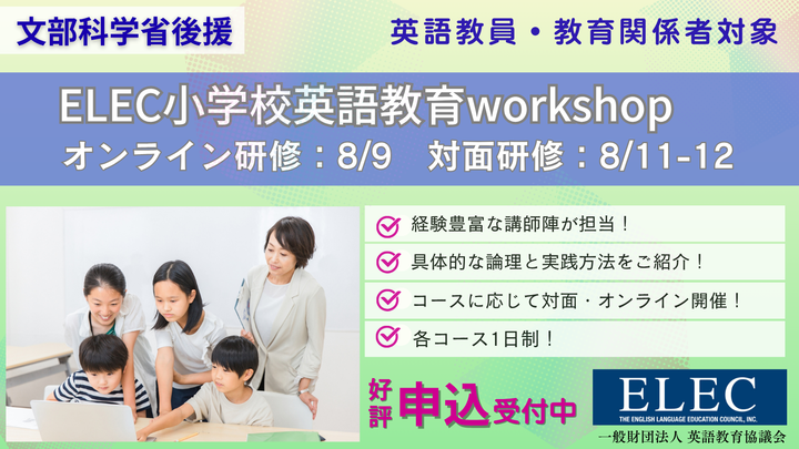 【文部科学省後援】2025年度ELEC小学校英語教育workshop 8/9(土) オンライン