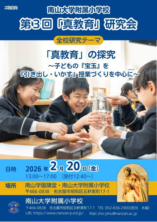 南山大学附属小学校　第３回「真教育」研究会　「真教育」の探究 ～子どもの『宝玉』を『引き出し・いかす』授業づくりを中心に～