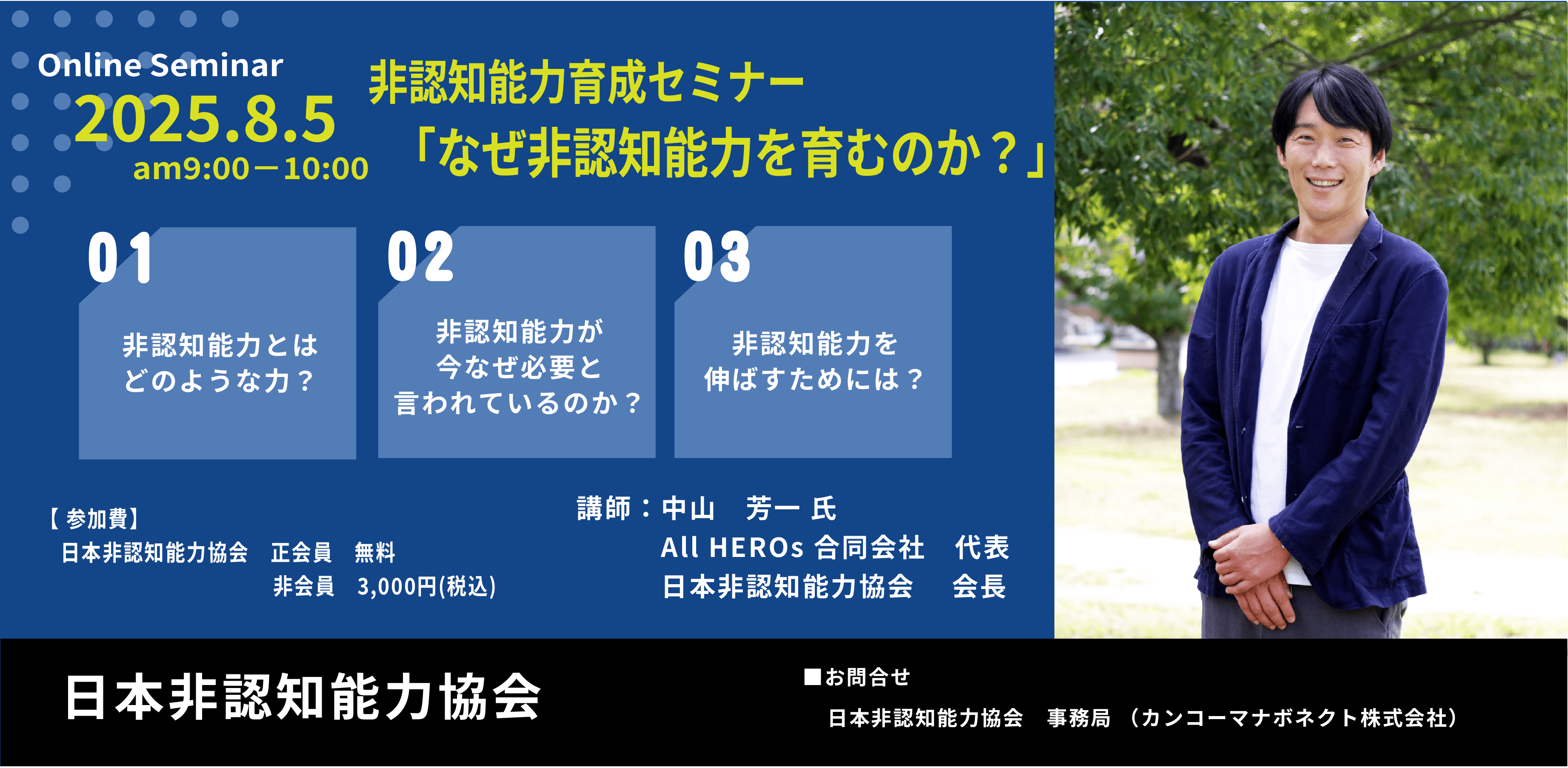 非認知能力育成セミナー「なぜ非認知能力を育むのか？」 2025年8月5日
