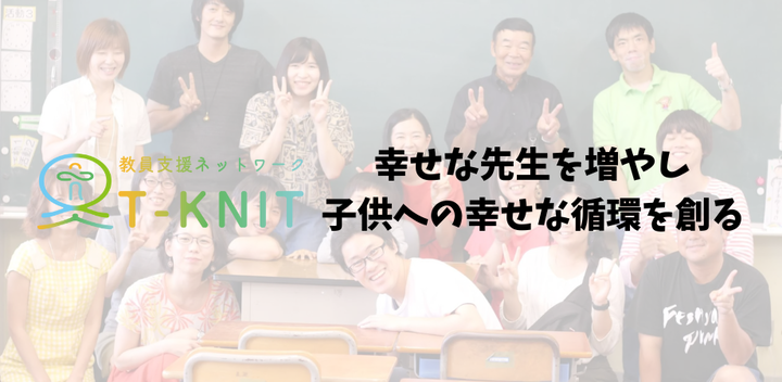 7月23日開催【T-KNIT説明会】教員支援とは一体なんなのか？私達に何ができるのか？