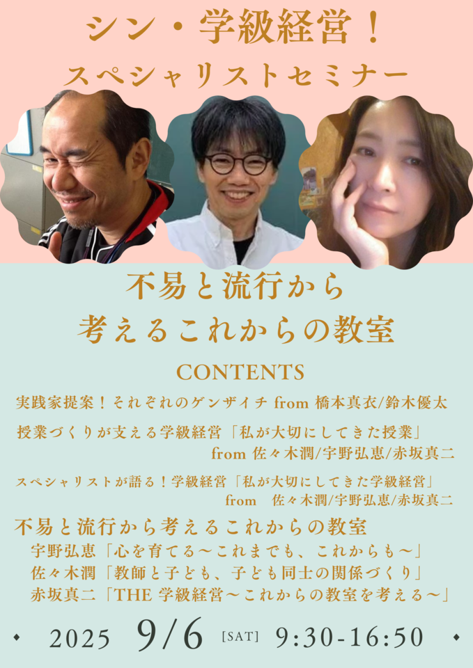 「シン・学級経営!スペシャリストセミナー~不易と流行から考えるこれからの教室~」