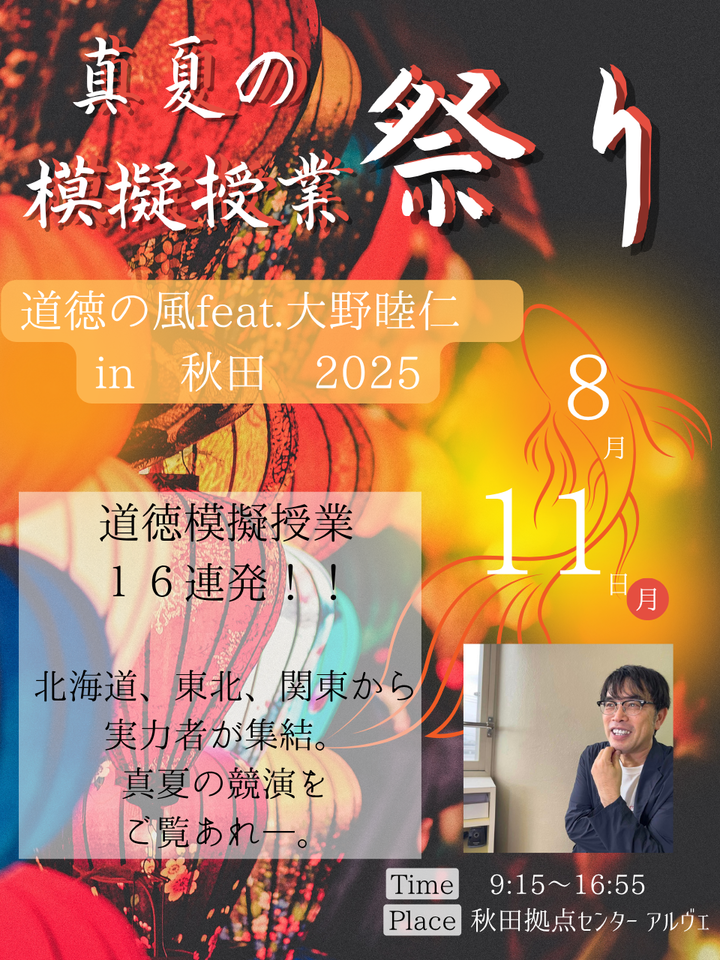 真夏の模擬授業祭り~道徳の風feat.大野睦仁 in 秋田 2025~