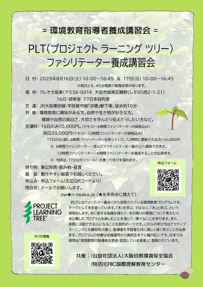 = 環境教育指導者養成講習会 =PLT(プロジェクト ラーニング ツリー) ファシリテーター養成=
