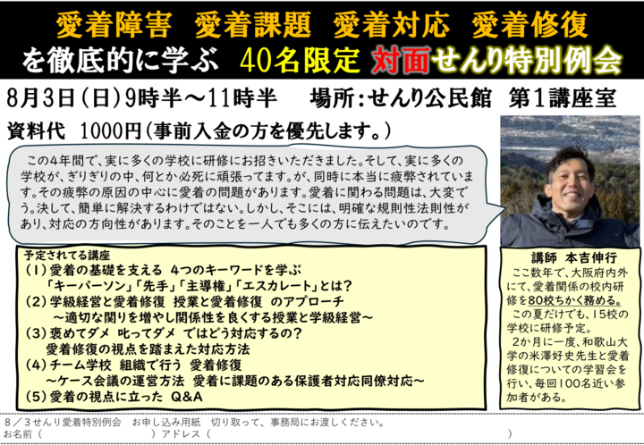 【対面限定】　残席　２０！！愛着障害を徹底的に学ぶ　教師向けの学習会