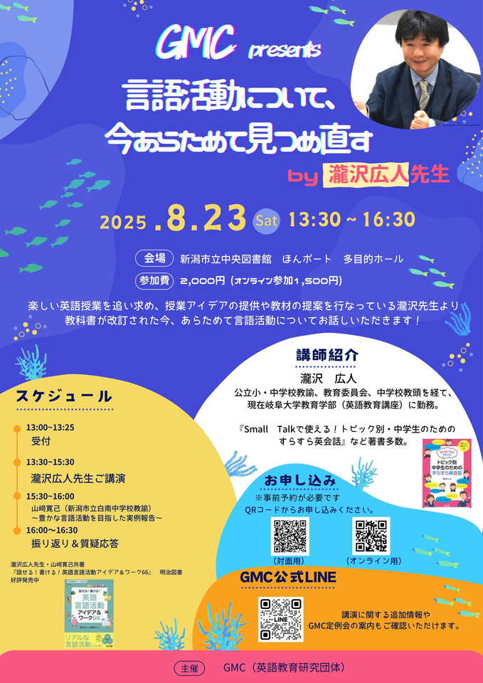 第7回GMC 英語教育セミナー【瀧沢広人×山﨑寛己】言語活動を今あらためて見つめ直す