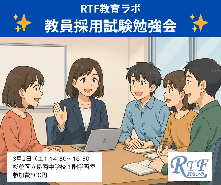 8/2（土）ＲＴＦ教育ラボ教員採用試験勉強会