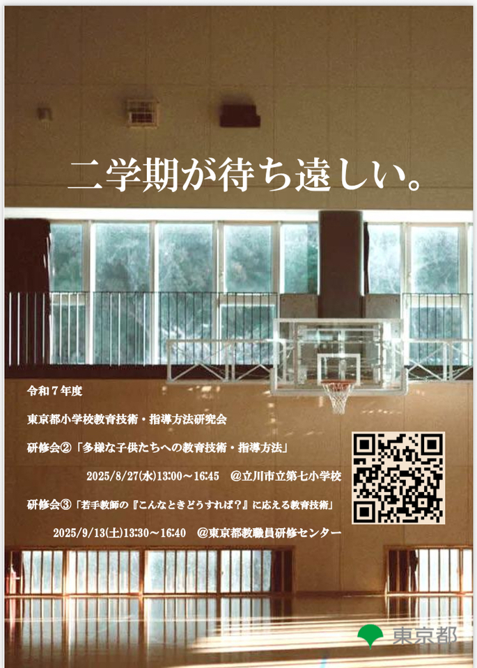 東京都小学校教育技術・指導法研究会 夏季研修会【残席40名】 ~特別支援教育と体育科における、多様な子供たち一人一人に応じた一斉授業の指導法の工夫~ 【講師】小嶋悠紀先生 桑原和彦先生 竹岡正和先生