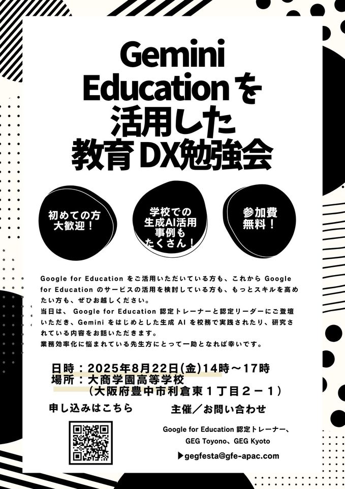 Gemini Education を活用した教育 DX 勉強会