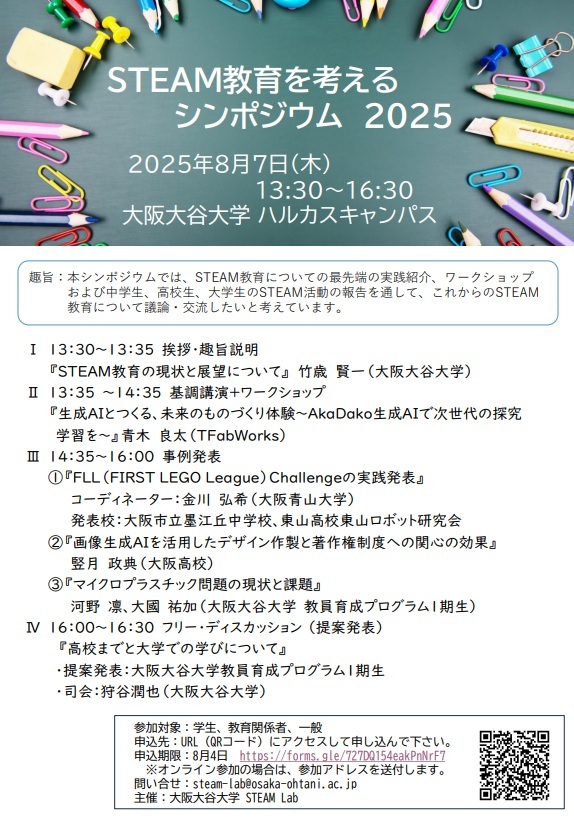 STEAM教育を考えるシンポジウム2025