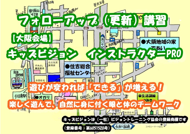 【大阪会場】キッズビジョンⓇインストラクターPROフォローアップ(更新)講習 