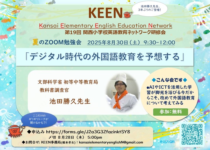 英語教育セミナー 「デジタル時代の外国語教育を予想する」文科省・池田勝久先生/主催:KEEN)