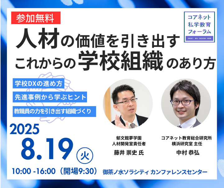 【8/19(火)開催】人材の価値を引き出すこれからの組織のあり方～DX改革で考える学校の未来 郁文館夢学園のデジタルキャンパス化構想～