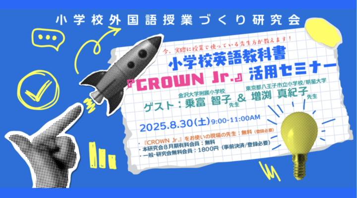 2025.8.30(土)小学校英語教科書『CROWN Jr.』活用セミナー（ゲスト：増渕真紀子先生＆乗富智子先生）by 小学校外国語授業づくり研究会