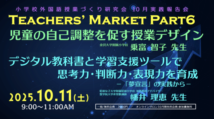 2025.10.11(土)小学校外国語授業づくり研究会 実践報告会「①自己調整を促す授業デザインby乗富智子先生」／「②思考力を育てるデジタル教科書活用by幡井理恵先生」