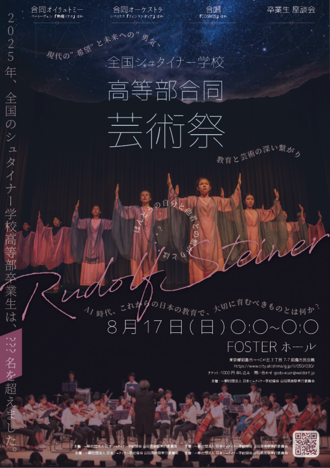 全国シュタイナー学校 高等部 合同芸術祭 シュタイナー没後100年