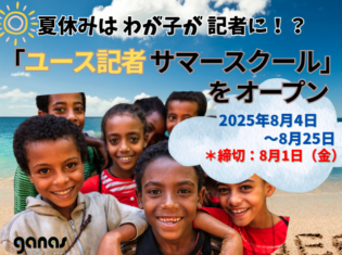 【締切8/1 】ユース記者サマースクール