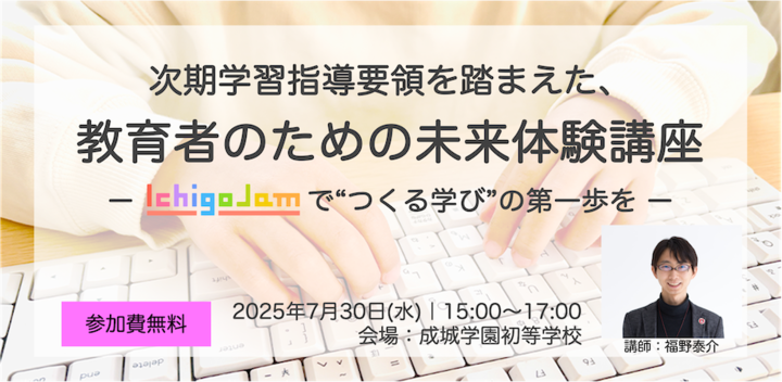 次期学習指導要領を踏まえた、教育者のための未来体験講座 ― IchigoJamで“つくる学び”の第一歩を ―