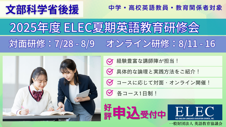 【文部科学省後援】2025年度ELEC夏期英語教育研修会 7/30 対面研修