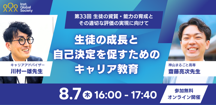 第33回 生徒の資質・能力の育成とその適切な評価の実現に向けて ~生徒の成長と自己決定を促すためのキャリア教育~