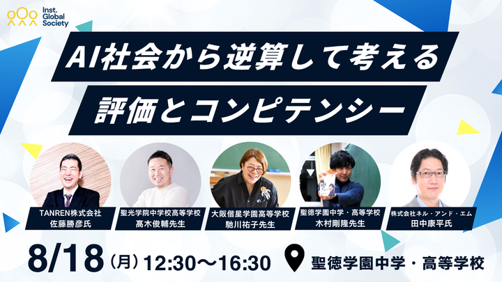 【IGS15周年企画】 AI社会から逆算して考える評価とコンピテンシー