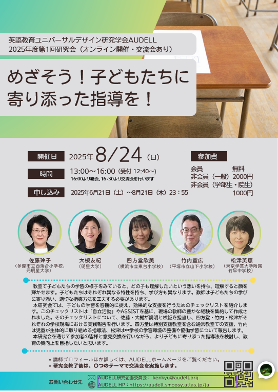 AUDELL(英語教育ユニバーサルデザイン研究学会)2025年度第1回研究会・交流会