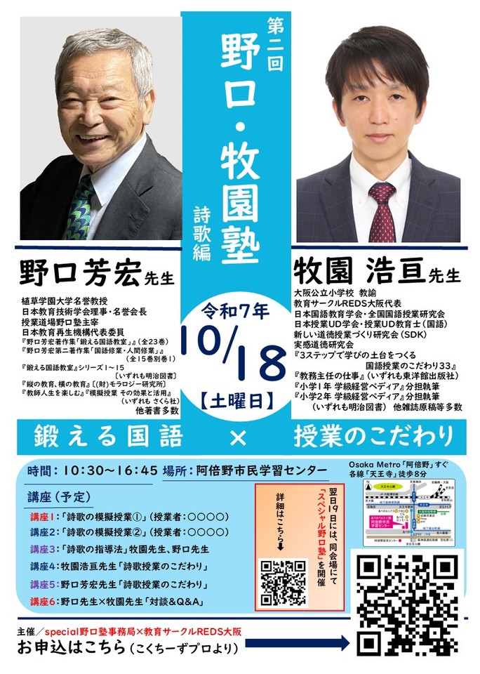 野口芳宏先生「第2回 野口・牧園塾」～国語授業のこだわり(詩歌編)～