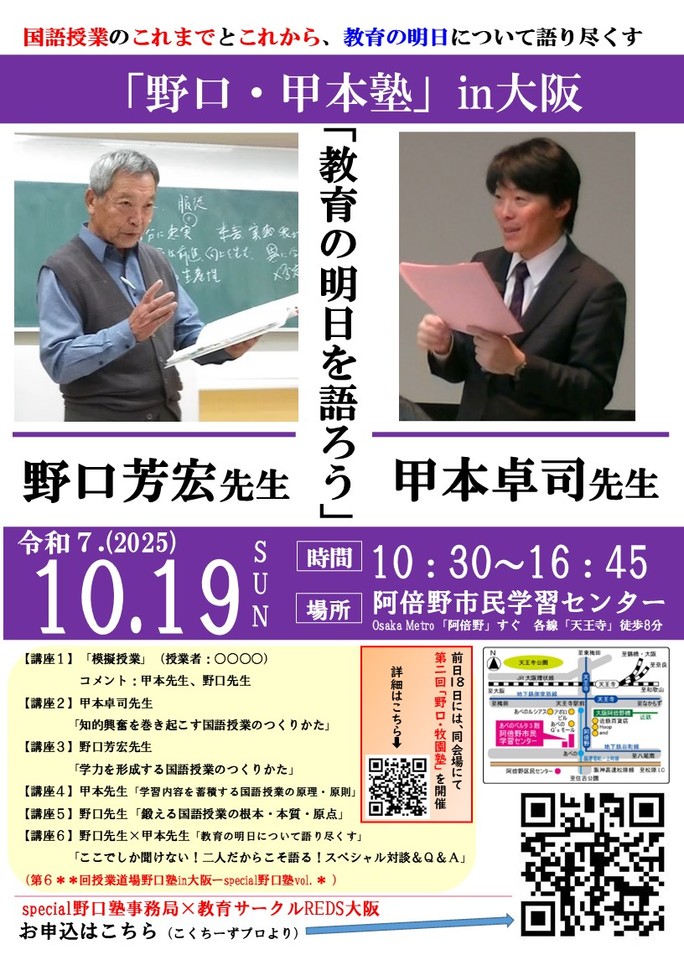 野口芳宏先生×甲本卓司先生「野口・甲本塾」～国語授業のこれまでとこれから、教育の明日について語り尽くす～