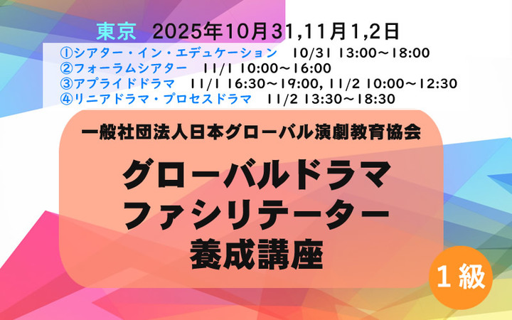 【東京】１級　グローバルドラマファシリテーター養成講座　10/31, 11/1, 11/2
