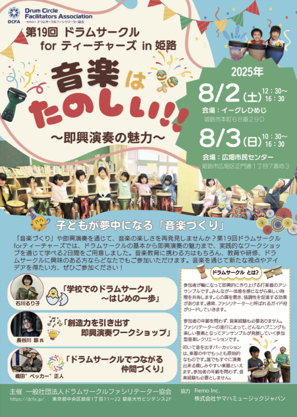 音楽は楽しい!ドラムサークル for ティーチャーズ 〜即興演奏の魅力〜