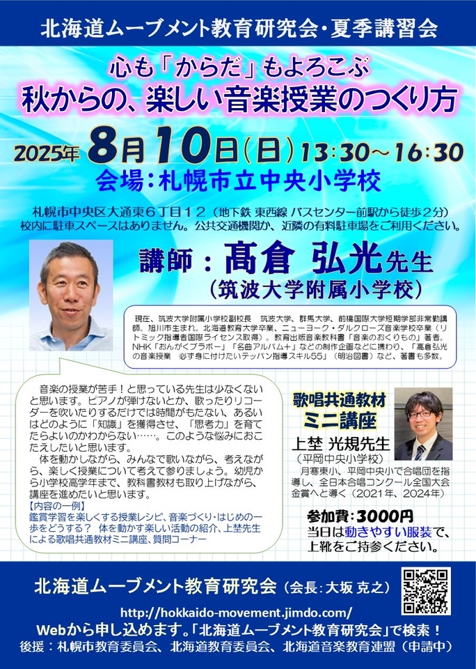 秋からの、楽しい音楽授業のつくり方【北海道ムーブメント教育研究会】