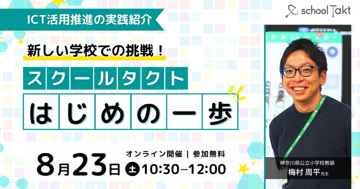 新しい学校での挑戦！スクールタクト「はじめの一歩」