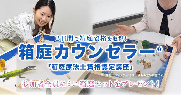 【10/4,5東京】最新の箱庭療法が学べるのはここだけ！「箱庭カウンセラー(R)」箱庭療法士資格認定講座」