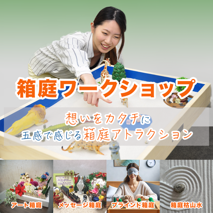 【10/5大阪】五感を通じて楽しむ「箱庭ワークショップ」で、心のコミュニケーションを体感