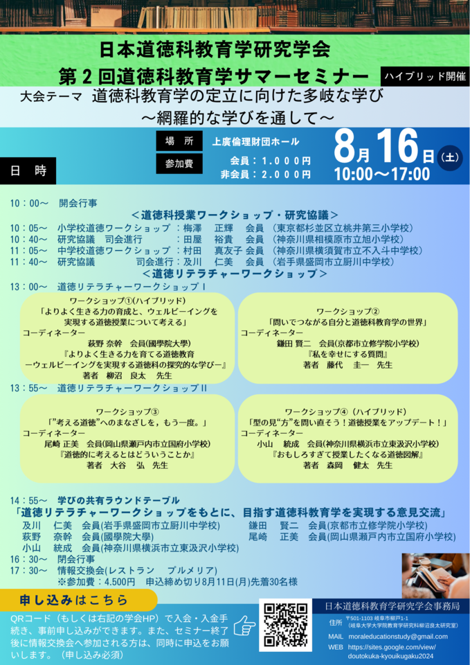 日本道徳科教育学研究学会 第2回サマーセミナー(ハイブリッド開催)