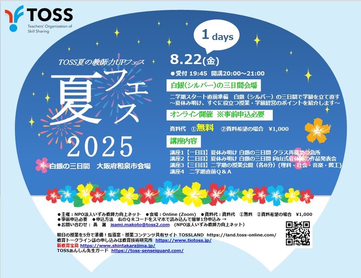 【第2回夏の教師力UPフェス】白銀(シルバー)の三日間 大阪府和泉市【online】会場