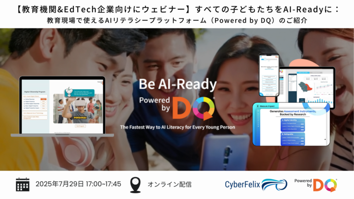 すべての子どもたちをAI-Readyに: 教育現場で使えるAIリテラシープラットフォーム(Powered by DQ)のご紹介